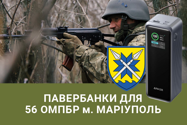 Павербанки для 56 ОМПБР м. Маріуполь